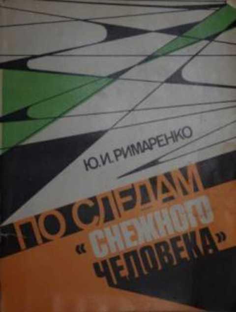 #859353 Римаренко Ю. И. По следам "снежного человека"