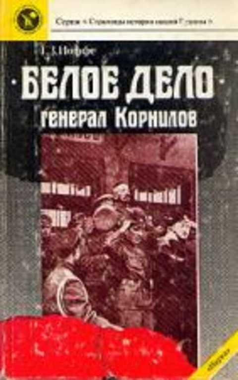 #495423 Иоффе Г. З. Белое дело. Генерал Корнилов