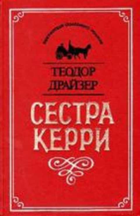 #496306 Драйзер Т. Сестра Керри