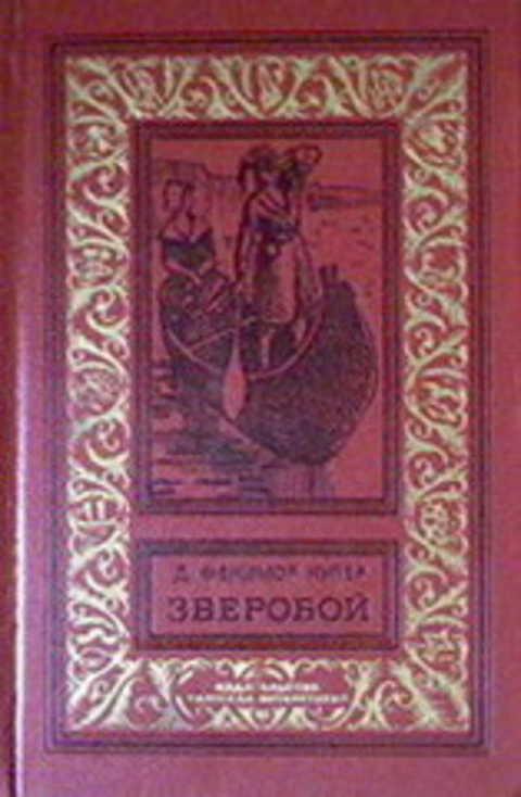 Букинистика купер зверобой. Книга зверобой издательство ветер. Купер зверобой книга. Книга зверобой издательство ветер. Книга зверобой издательство ветер.
