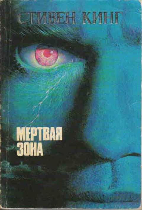 #853630 Кинг Стивен Мертвая зона