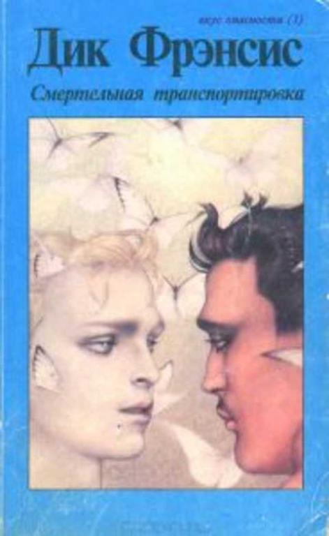 #496990 Фрэнсис Дик Смертельная транспортировка