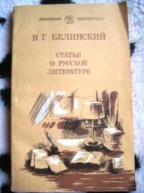 #497831 Белинский В. Г. Статьи о русской литературе