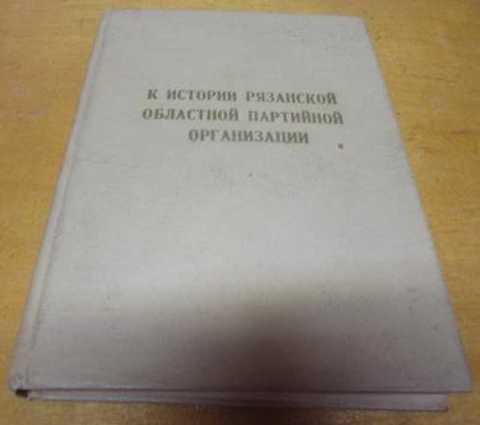 #853738 К истории Рязанской областной партийной организации