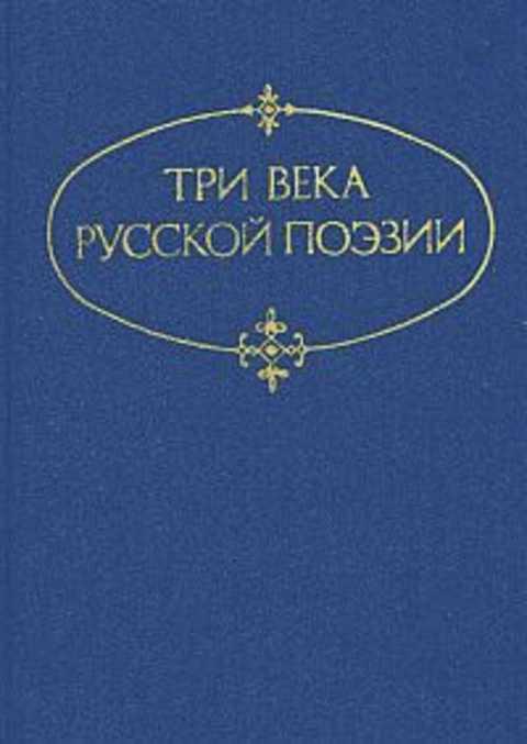 Три века русской поэзии книга. Три века русской поэзии. Три века русской поэзии книга 1986. Книга три века русской поэзии 1968.