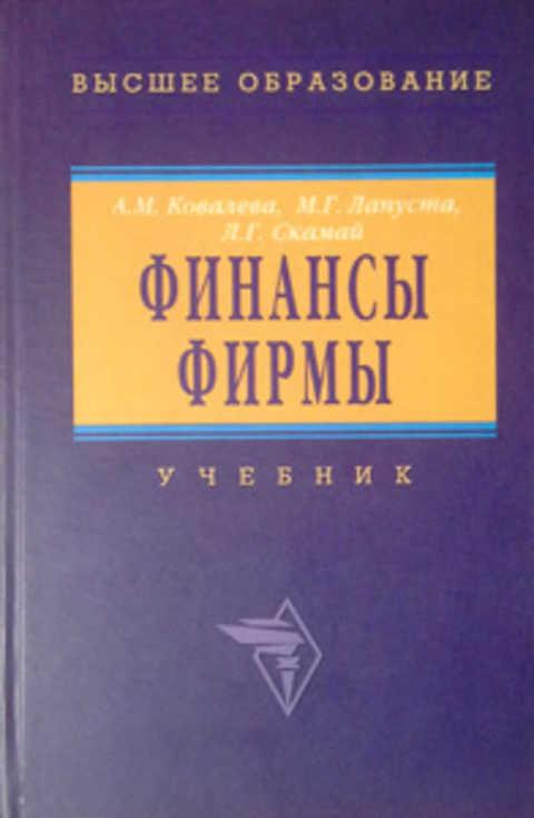 #496902 Ковалева А. М., Скамай Л. Г., Лапуста М. Г. Финансы фирмы