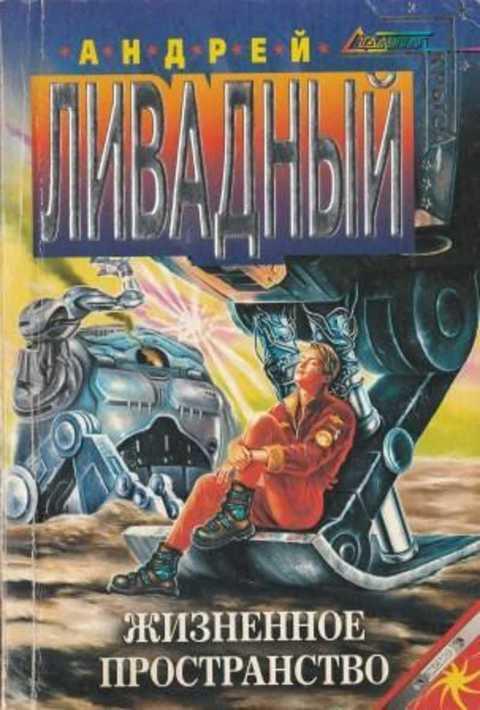 Жизненное пространство. Андрей Ливадный книга стальная крыса. Ливадный Андрей история Галактики жизненное пространство. Жизненное пространство книга.