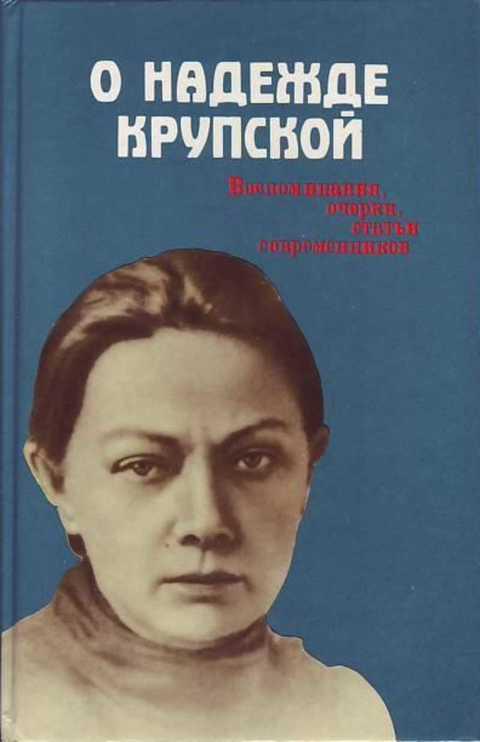 #859274 Ред. Кузнецова Т. Н. О Надежде Крупской: Воспоминания, очерки, статьи современников