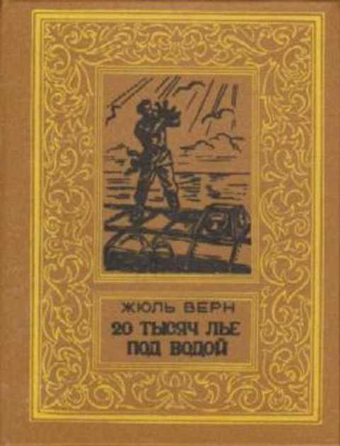 #497877 Верн Жюль Двадцать тысяч лье под водой