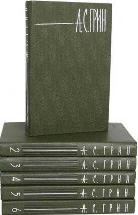 #497248 Грин А. С. Собрание сочинений 1-6.