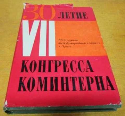 #853604 Ред. Шаншиев Г. Н. 30-летие VII конгресса Коминтерна