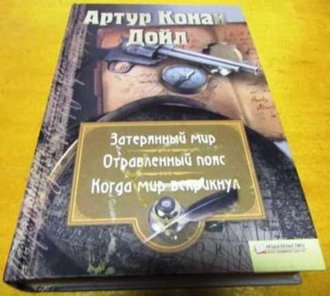 #497749 Дойл Артур Затерянный мир. Отравленный пояс. Когда мир вскрикнул