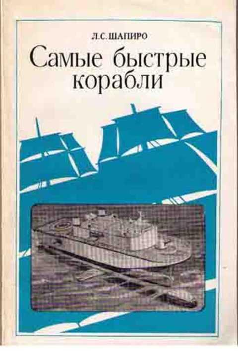 #859340 Шапиро Л. С. Самые быстрые корабли