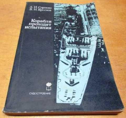 #859343 Сорокин А. И., Краснов В. Н. Корабли проходят испытания