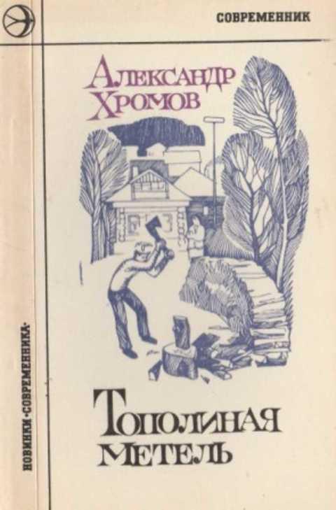 #497278 Хромов Павел Тополинная метель