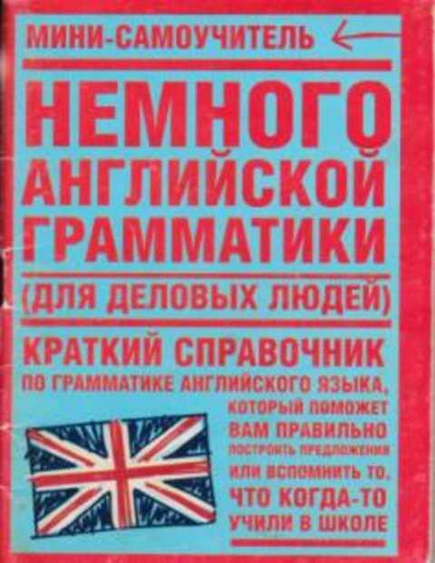 #495875 Немного английской грамматики (для деловых людей)