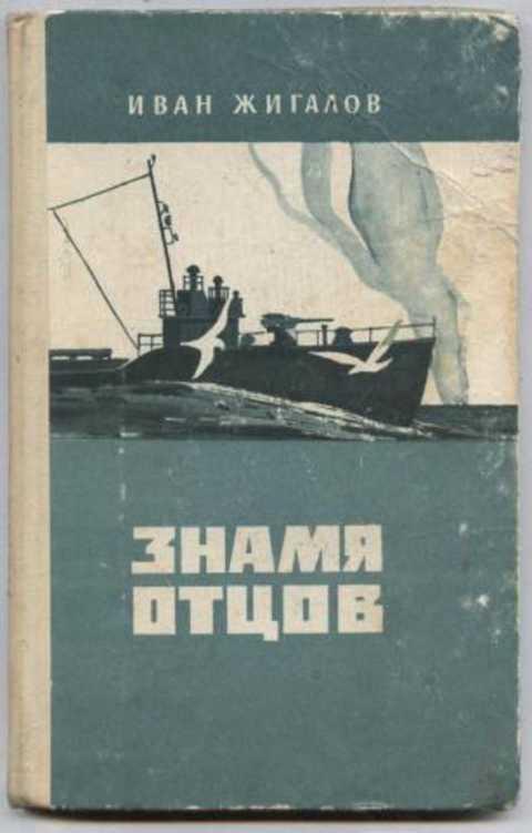 #496293 Жигалов И. М. Знамя отцов