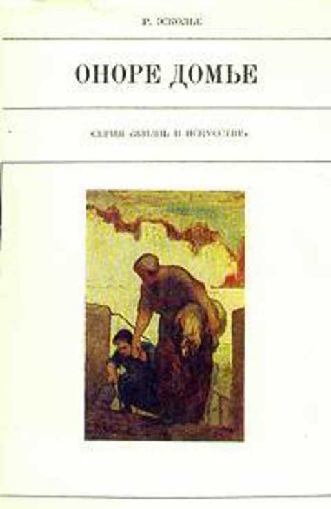 #496526 Эсколье Р. Оноре Домье