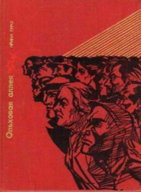 #496121 Гуро Ирина Ольховая аллея. Повесть о Кларе Цеткин