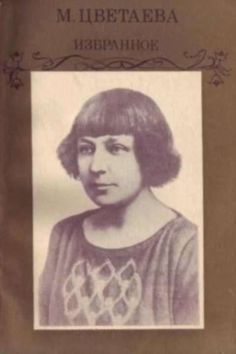 #497967 Цветаева М. И. Избранное