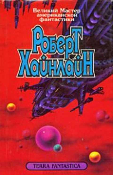 Дверь В Лето Роберт Хайнлайн Книга Купить