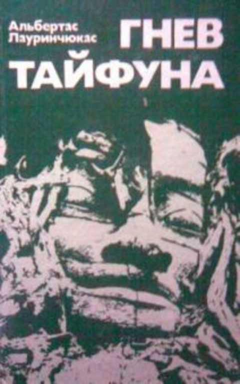 #496013 Лауринчюкас А. Гнев тайфуна