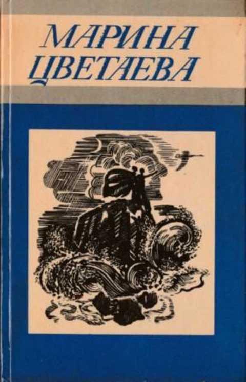 #495540 Цветаева Марина Стихи