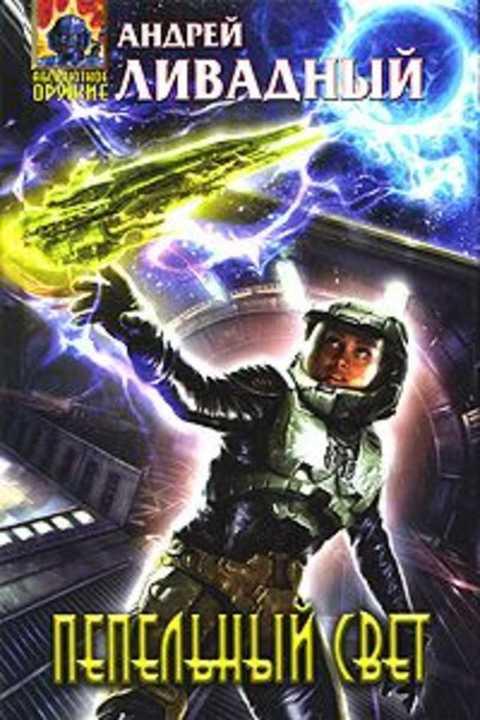 #496387 Ливадный Андрей Пепельный свет