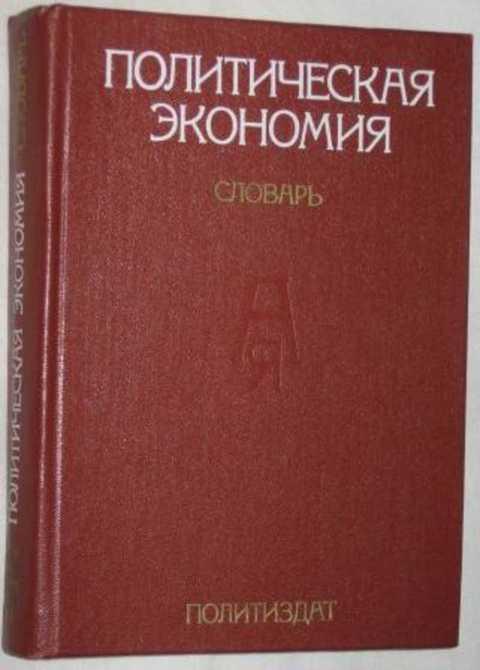 М под ред. Политическая экономия. Словарь. Советские книги по политэкономии. Политиздат книги. Пролетарская политическая экономия.