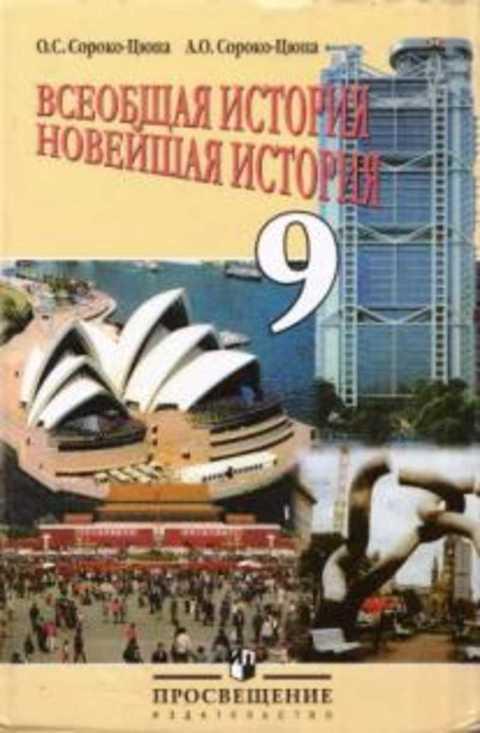Всеобщая история 9 класс сороко цюпа. Андрей Сороко Цюпа. Сороко-Цюпа Андрей Олегович. Атлас Сороко Цюпа 10 класс. Сороко Цюпа фото