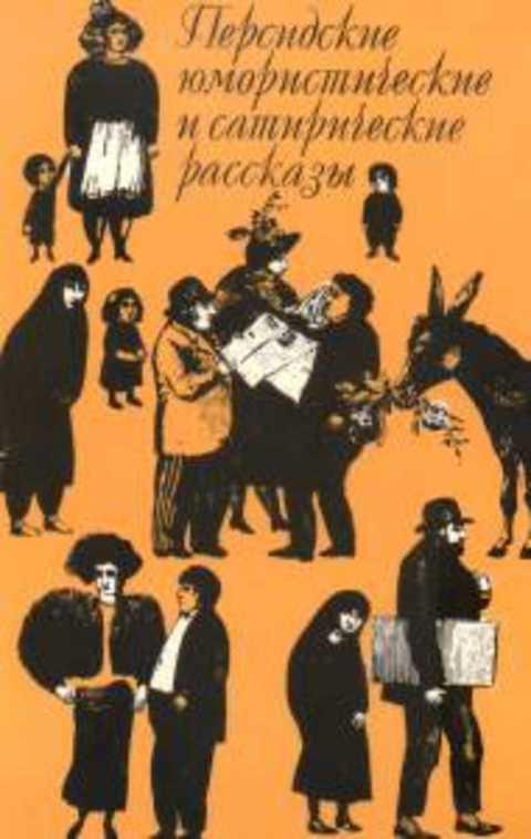 #628863 Ред. Дмитриева Е. А. Персидские юмористические и сатирические рассказы
