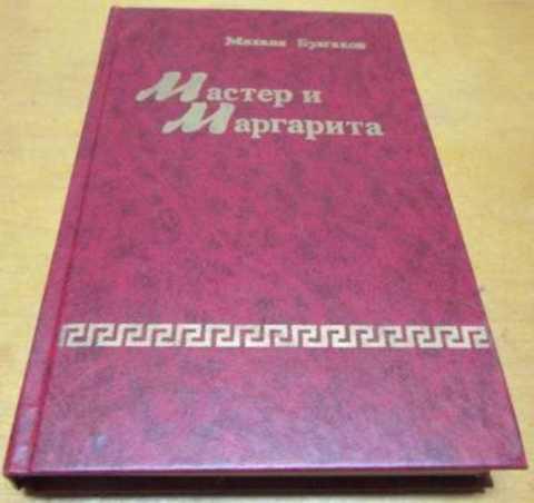 #853719 Булгаков Михаил Мастер и Маргарита