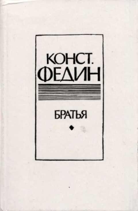 #496862 Федин Конст Братья