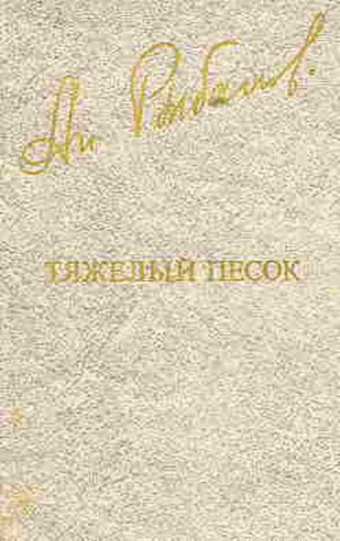 #496029 Рыбаков Ан Тяжелый песок