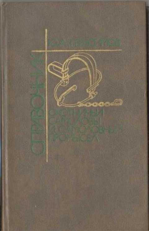 #872391 Герасимов Ю. А. Охотничьи самоловы и самоловный промысел: Справочник