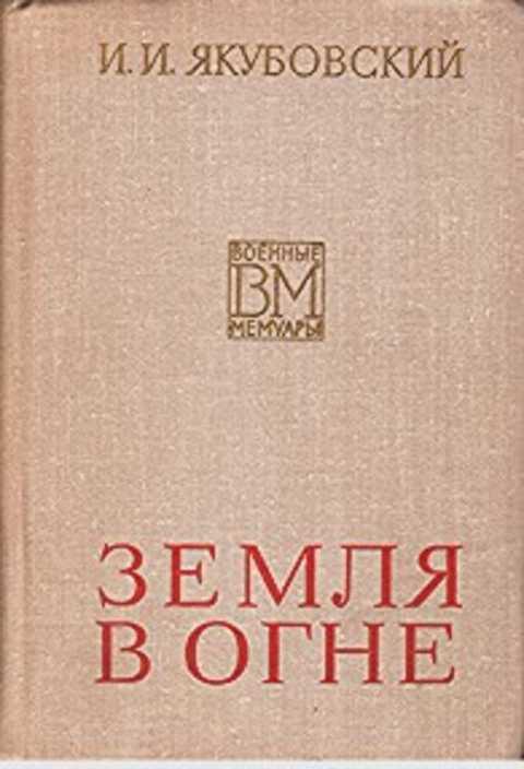 #495979 Якубовский И. И. Земля в огне