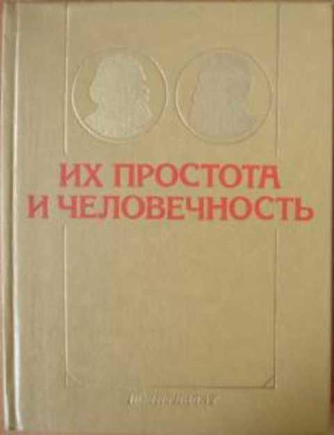 #496235 Ред. Виноградов С. Их простота и человечность