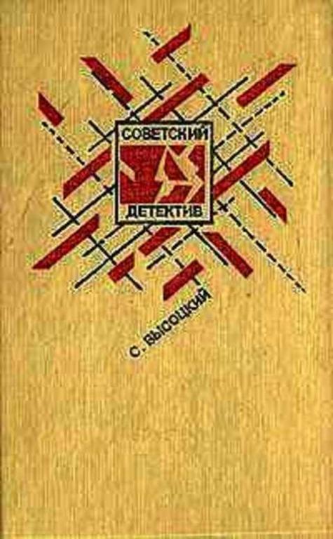 #495548 Высоцкий Сергей Среда обитания Том 6.