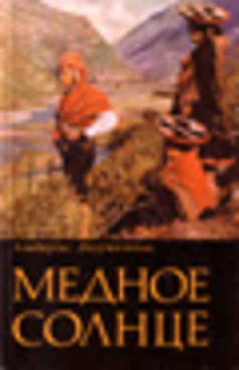 #496399 Лауринчюкас Альбертас Медное солнце