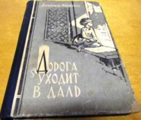 Бруштейн дорога уходит вдаль. Бруштейн дорога уходит в даль. Дорога уходит вдаль Бруштейн. Дорога уходит в даль книга. Книга дорога уходит в даль Александры Бруштейн.