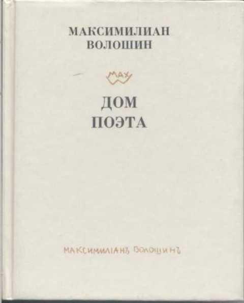 #497257 Волошин Максимилиан Дом поэта