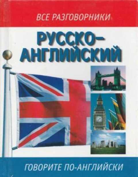 #495785 Русско-английский разговорник