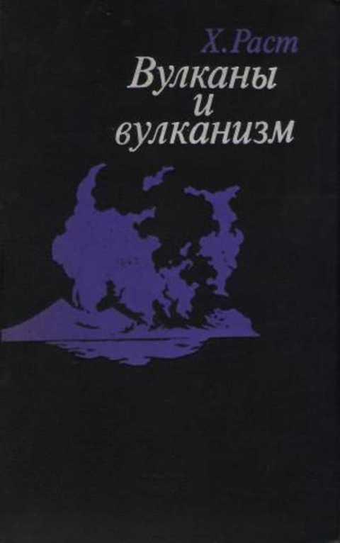 #853662 Раст Хорст Вулканы и вулканизм