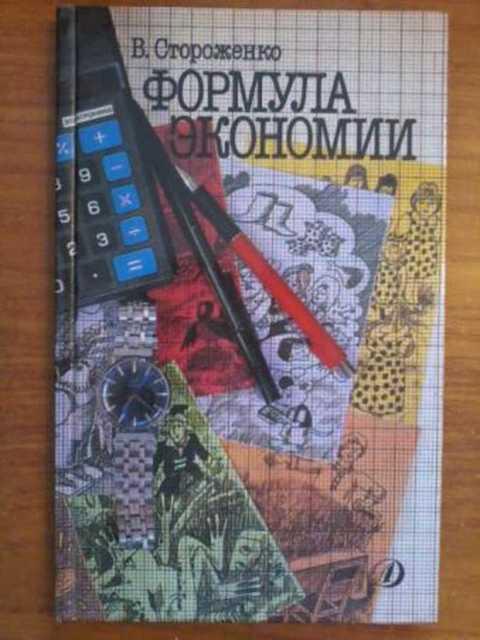 #497048 Стороженко В. П. Формула экономии. Беседы по экономике
