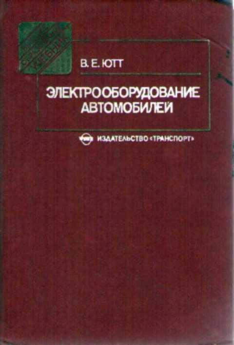 Ютт. Электрооборудование автомобилей книга. Электрооборудование автомобиля учебник. Электрооборудование автомобиля учебник для вузов. Электрооборудование автомобиля Ютт.