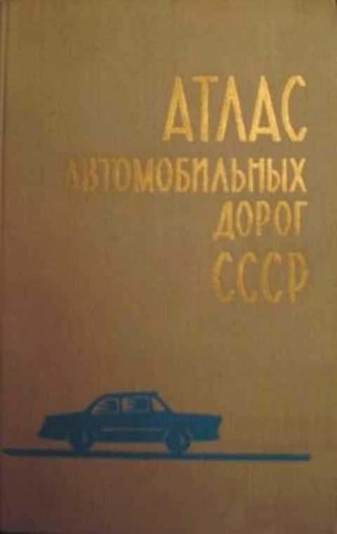 #497900 Ред. Маркова Н. Т. Атлас автомобильных дорог СССР
