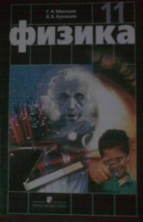 #495829 Мякишев Г. Я., Буховцев Б. Б. Физика 11 класс
