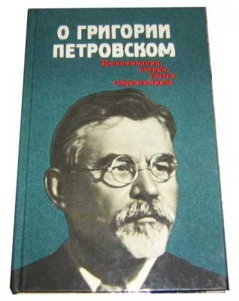 #859275 О Григории Петровском: Воспоминания, очерки, статьи современников