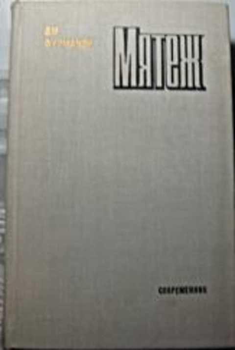 #496431 Фурманов Дмитрий Андреевич Мятеж: Роман