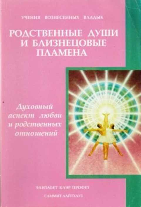 элизабет профет близнецовые пламена. близнецовое пламя монада. элизабет профет близнецовые. элизабет клэр книги. клэр профет близнецовые пламена.